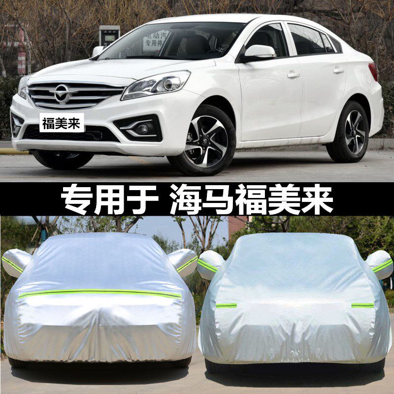 适用于新海马福美来二代三代专用车衣车罩加厚防雨牛津布M5汽车罩