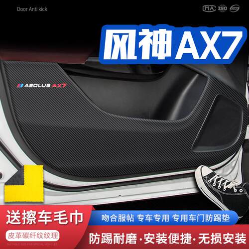 适用22款东风风神AX7车门防踢垫汽车门板防护垫保护防踢贴改装饰