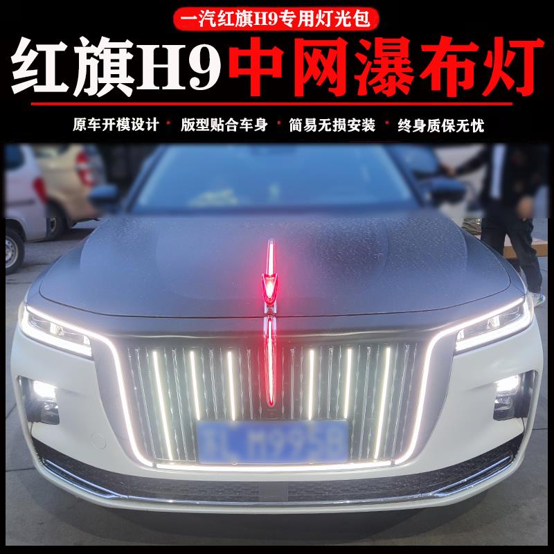 一汽红旗H9改装立标机盖流光灯中网灯常亮H9U灯高配汽车装饰专用