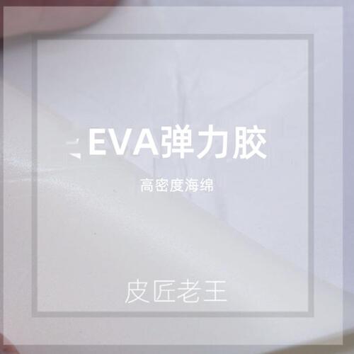EVA弹力胶海绵垫背胶加垫老 皮芯手高密度芯圆润起鼓王 感 匠辅料