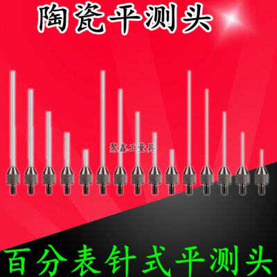 头针百分表高度规表测千分表5针表头陶瓷测M2千分表头.针平测量
