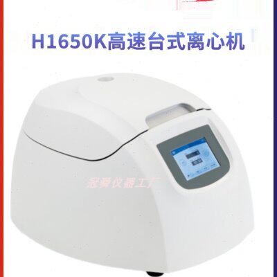 湖南湘仪H1650K高速台式离心机16500r/min可配0.5/1.5/5ml转子