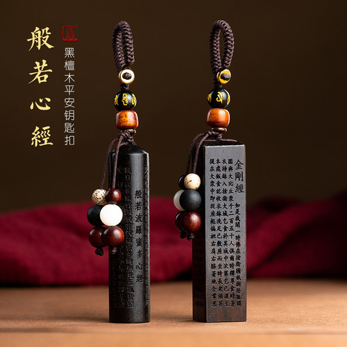 高档汽车钥匙挂件黑檀木质方章心经文创意钥匙扣圈环挂坠男女
