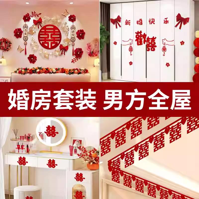婚房布置套装男方女方卧室客厅全屋装饰新房套餐婚礼结婚用品大全