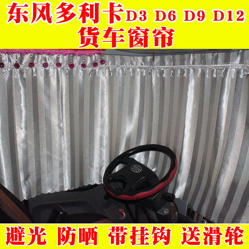 东风多利卡D5 D6 D9 D8 D7 D12货车窗帘轨道卧铺帘遮阳帘防嗮隔热