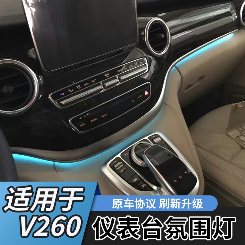 适用于16-23款V260仪表台氛围灯V260L涡轮出风口原车协议64色氛围