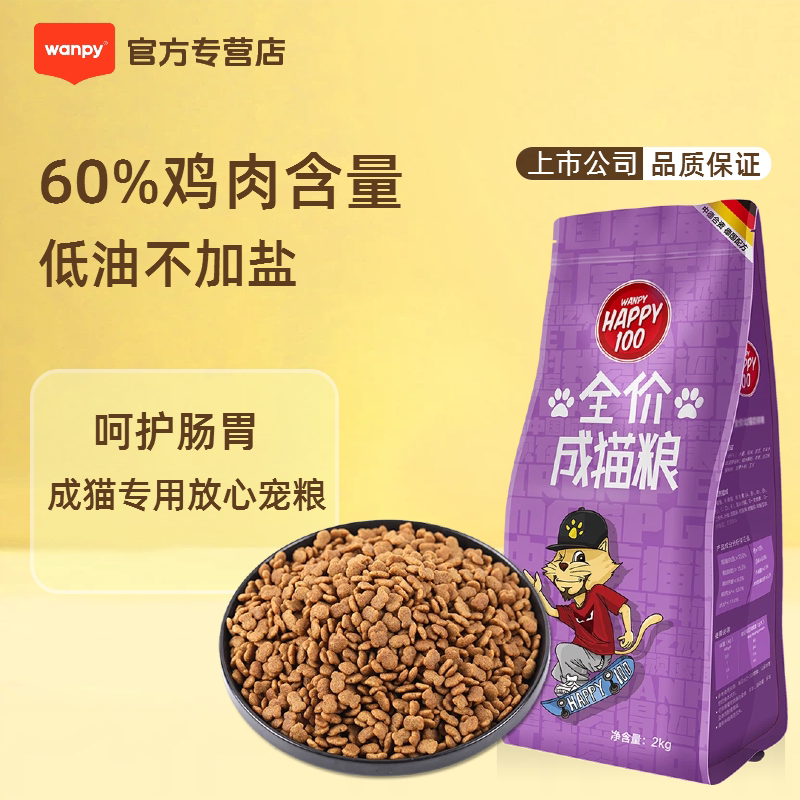 Wanpy顽皮全价成猫粮2kg全价happy100猫咪主粮营养膨化粮