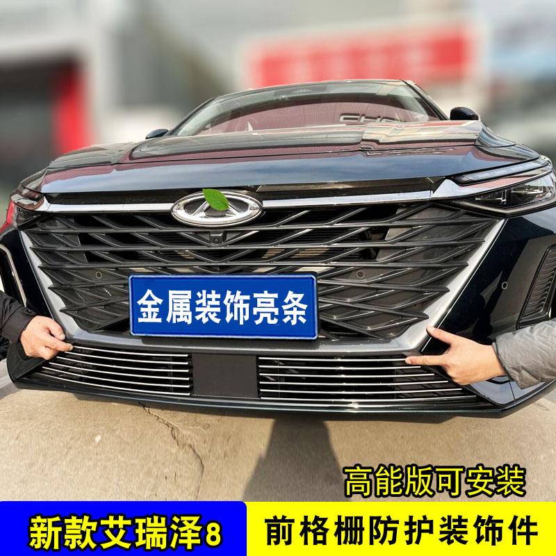 奇瑞艾瑞泽8中网改装专用装饰亮条 前脸格栅防护防虫网用品配件