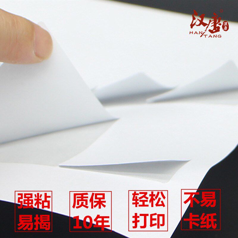 汉唐A4不干 干胶影印纸激光喷墨背胶纸哑面书写纸空白不干 干胶标