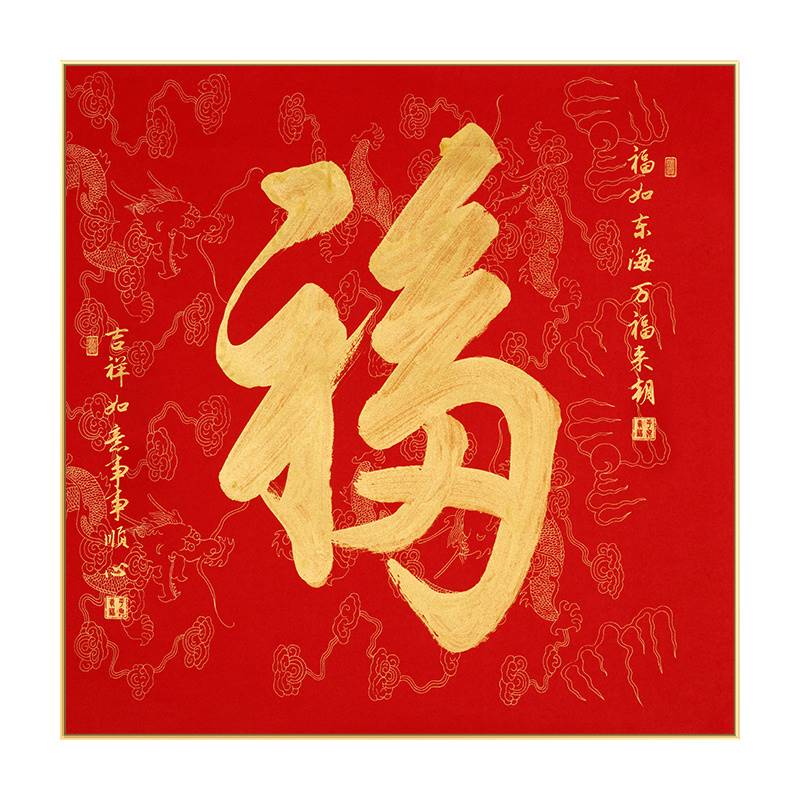 天下福玄关福字挂画客厅背景墙楼梯间走廊尽头入户装饰画挂件
