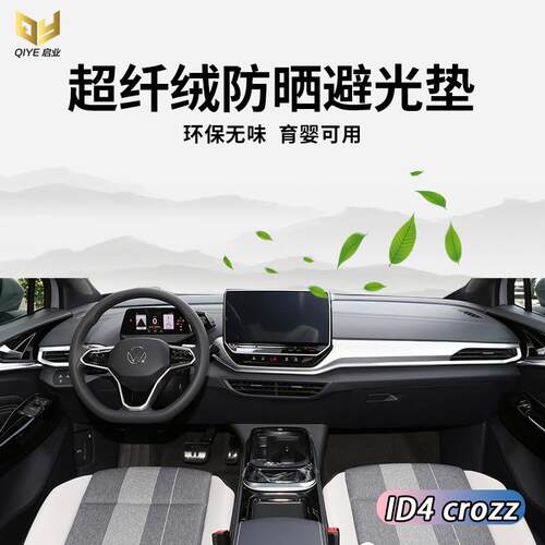 专用于大众ID.4X crozz ID.3仪表台避光垫中控台遮光隔热防晒防滑