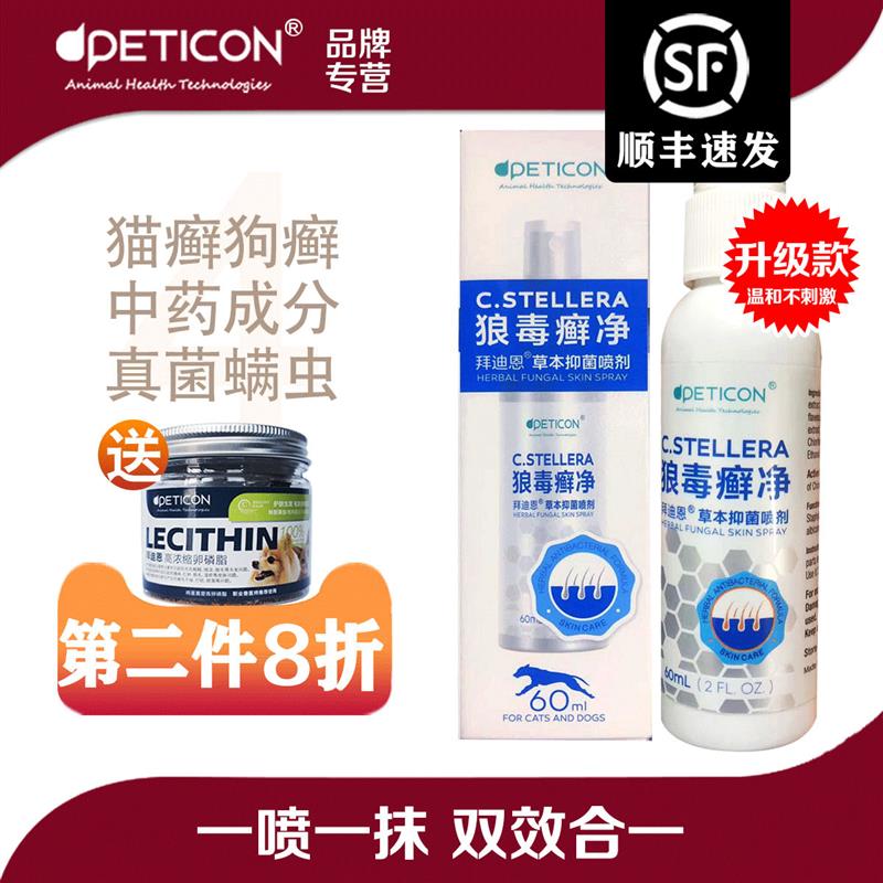 拜迪恩狼毒癣净除螨虫猫癣狗皮肤狼毒清宠物喷剂真菌猫藓净外用