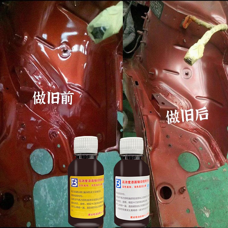 事故车漆面做旧水汽车喷漆翻新翻旧液发动机舱复古老化高浓缩水液