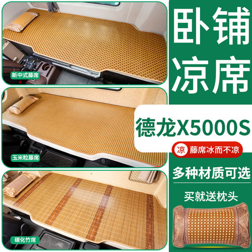 陕汽德龙X5000S改装内饰专用驾驶室装饰用品重卡国六卧铺床垫凉席