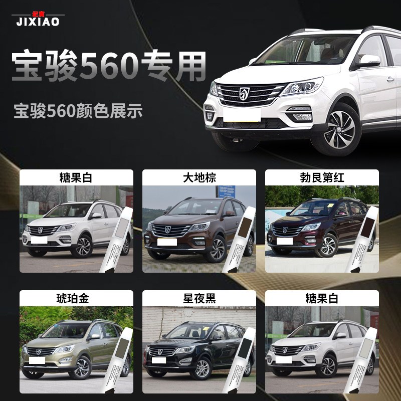宝骏560补漆笔糖果白汽车专用原补车漆修复配件大全油漆点漆改装
