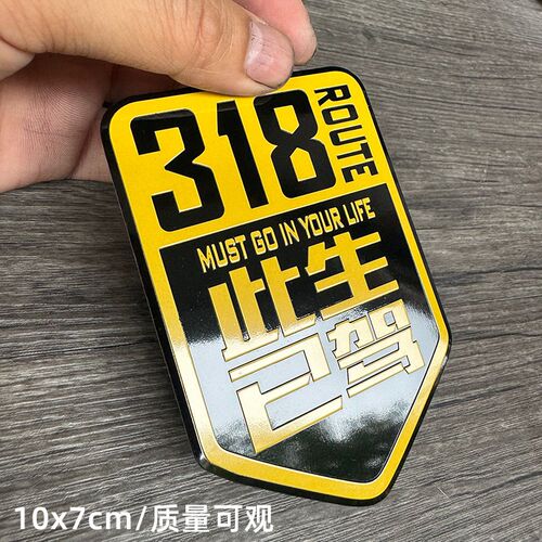 此生已驾金属车贴318自驾游川藏线摩托汽车车标反光贴纸317 219