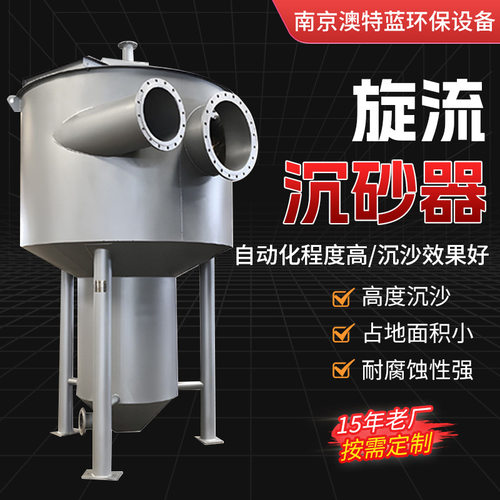 旋流沉砂器钟式 旋流式沉砂池 泵式除砂设备 污水处理设备