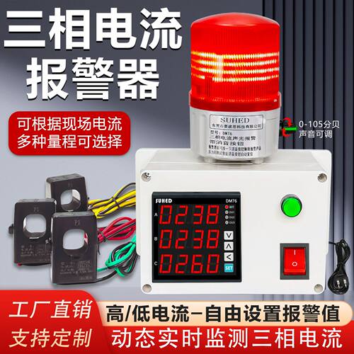 数显电流电压报警器电流表上下限输出过载报警三相智能电流控制器