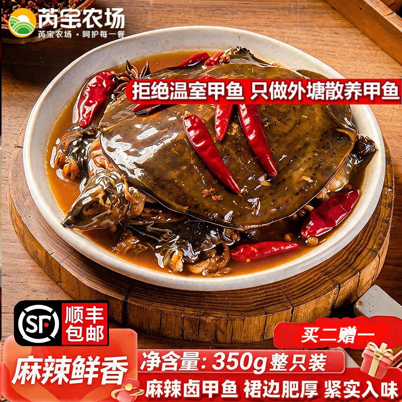 芮宝农场麻辣卤甲鱼鲜香整只35甲鱼