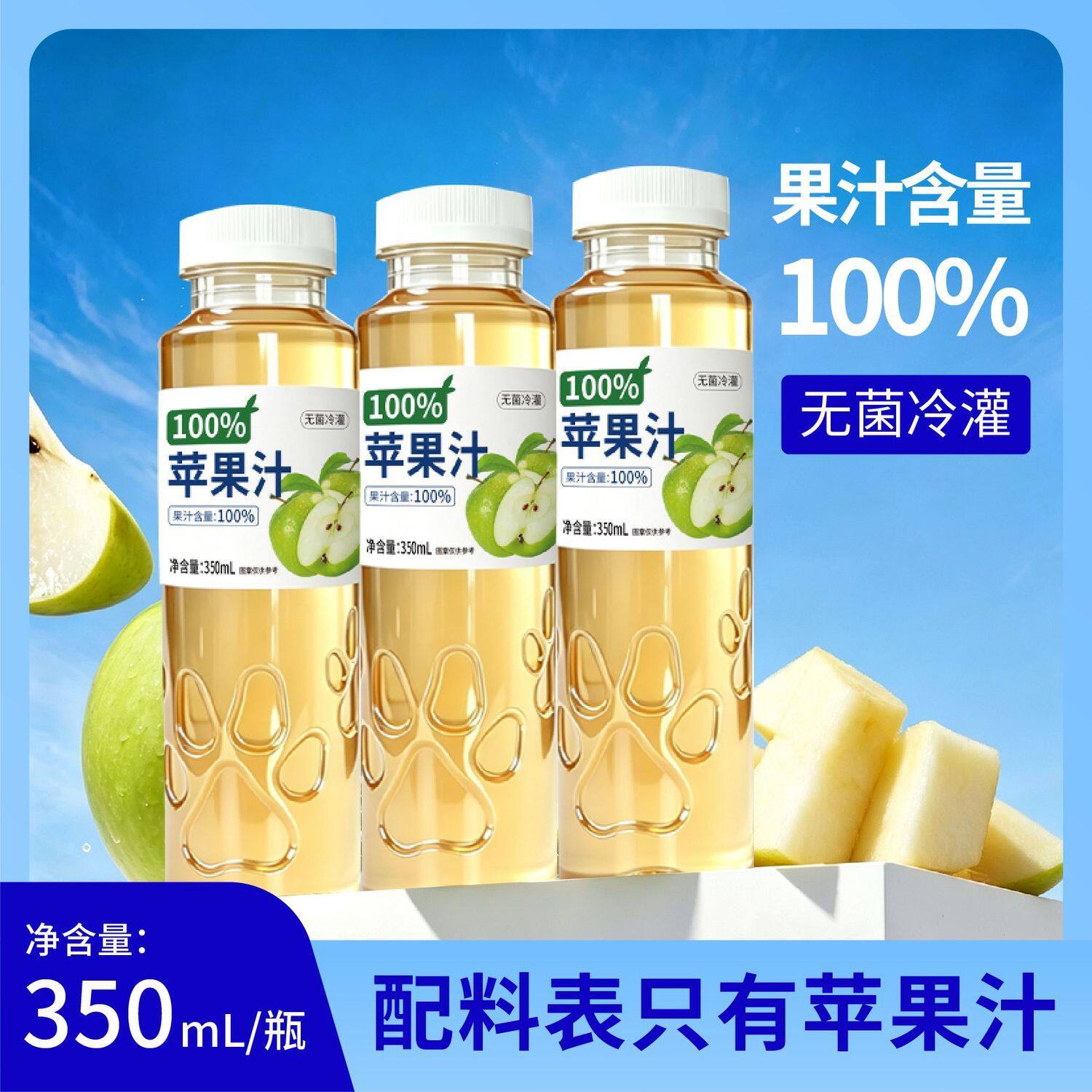 100%苹果汁酸酸甜甜吃饭香