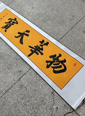 【物华天宝】关山居士手写书法 装饰字画 尺寸40*165cm黄宣带卷轴
