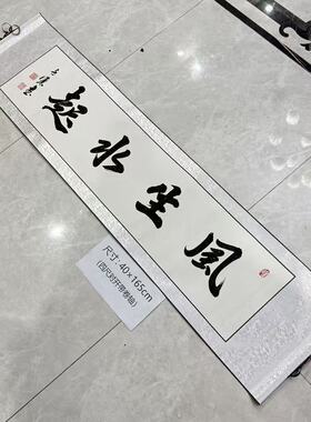 【风生水起】关山居士手写书法 装饰字画 尺寸40*165cm白宣带卷轴
