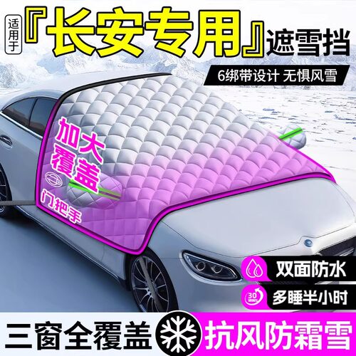 适用长安CS75/55PLUS逸动汽车防霜防雪遮雪挡前挡风玻璃罩车衣车