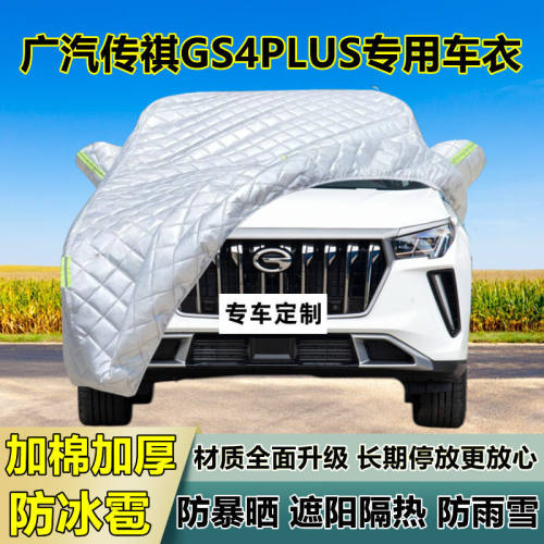 广汽传祺GS4PLUS车衣车罩加厚专用防晒防雨隔热防冰雹遮阳布车罩