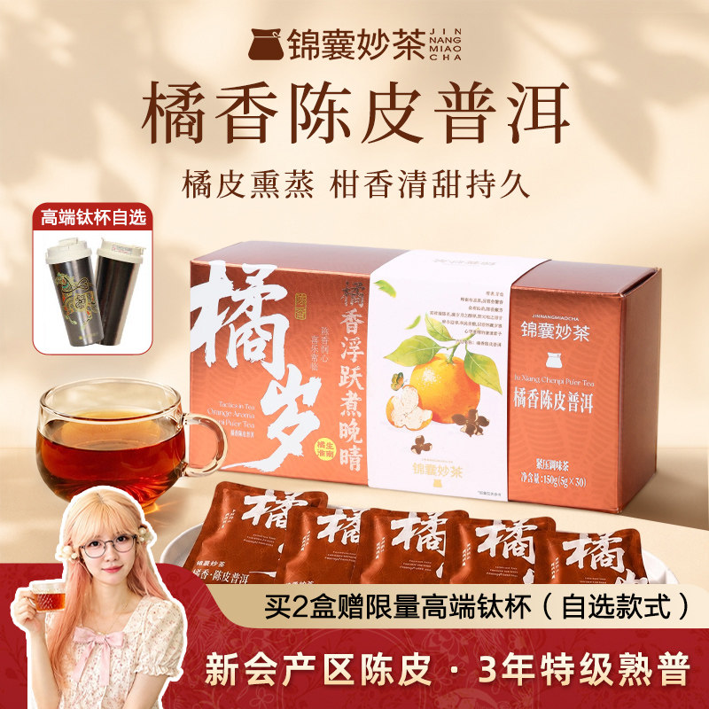 锦囊妙茶 橘香陈皮普洱茶150g 特级熟茶茶饼云南茶叶独立小包装