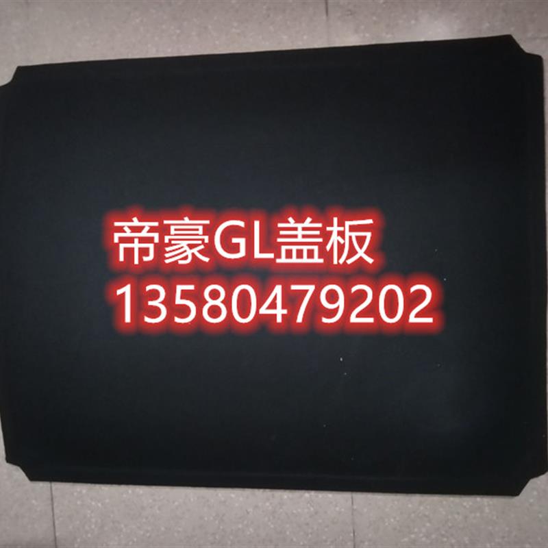 适用于帝豪GL后行李箱板备胎盖板备箱隔板承重板后尾箱硬板垫板