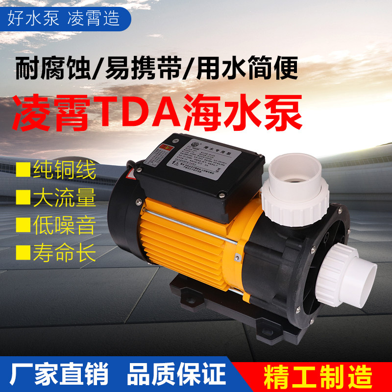 广东凌霄水泵TDA50/75/100/120海水泵塑料耐腐蚀泵浴缸泳池循环泵