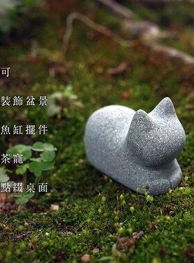 石猫大赏 小猫摆件 日式设计简约动物青砂石创意桌面鱼缸盆景装饰