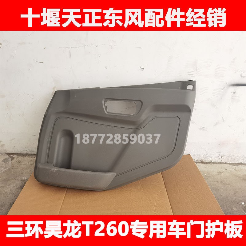 适用东风十通三环昊龙T260专用驾驶室车门内护板吗门户板门板配件