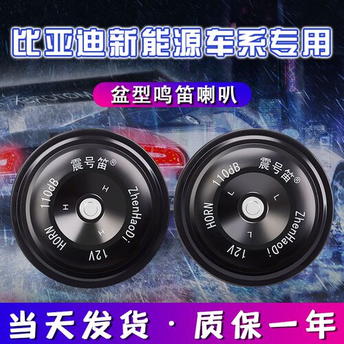 适配比亚迪D1元新能源PLUSe3 e5 e9 e6汽车鸣笛盆型防水喇叭