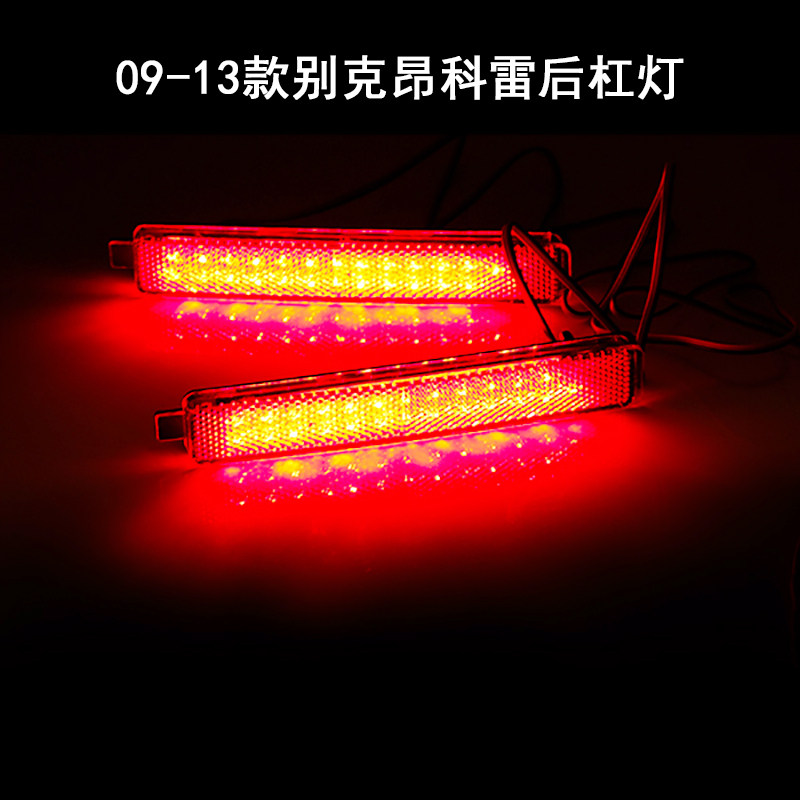 09-13款别克昂克雷led后杠灯 昂科雷改装专用后尾灯 爆闪刹车灯