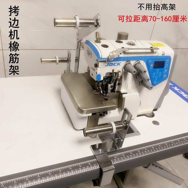 工业缝纫机拷边机拉腰橡筋啤呤架平车锁边机上领口裤腰松紧带架子