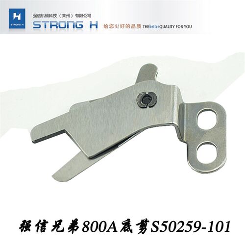 强信刀片800A平头锁眼机面剪S50404-401锁眼机剪线剪刀底剪S50259
