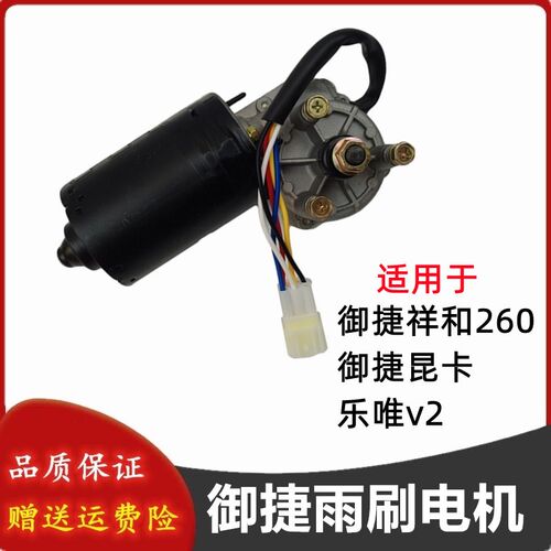 适配御捷祥和260昆卡乐唯V2汉唐A1电动四轮车雨刷电机刮雨器马达
