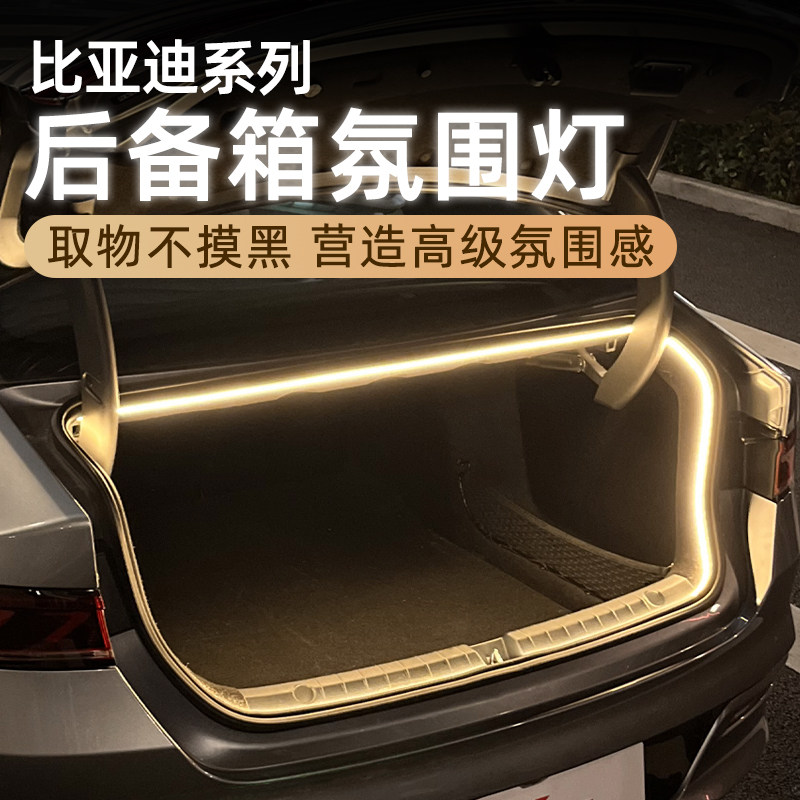 比亚迪秦plus驱逐舰05秦L後备箱灯气氛灯迎宾灯尾箱照明灯改装件