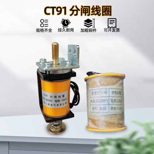 CT19分合闸电磁铁DC220V DC110V 5A过流分合闸线圈190欧 106欧姆