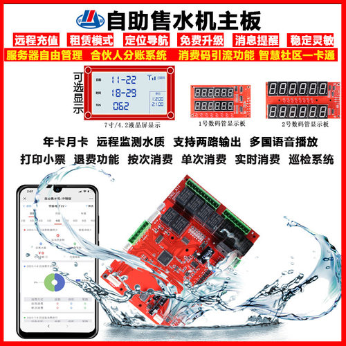 4G物联网扫码自助售水机主板