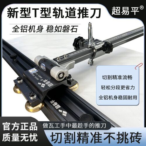 超易平20-LG重型T型轨道推刀岩板便携式轨道瓷砖切割t型推刀