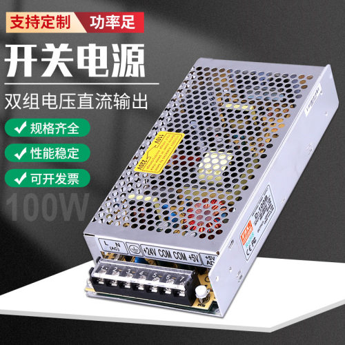明伟D-100B/5V6A24V1A开关电源100W交流输入220V双组双路直流输出
