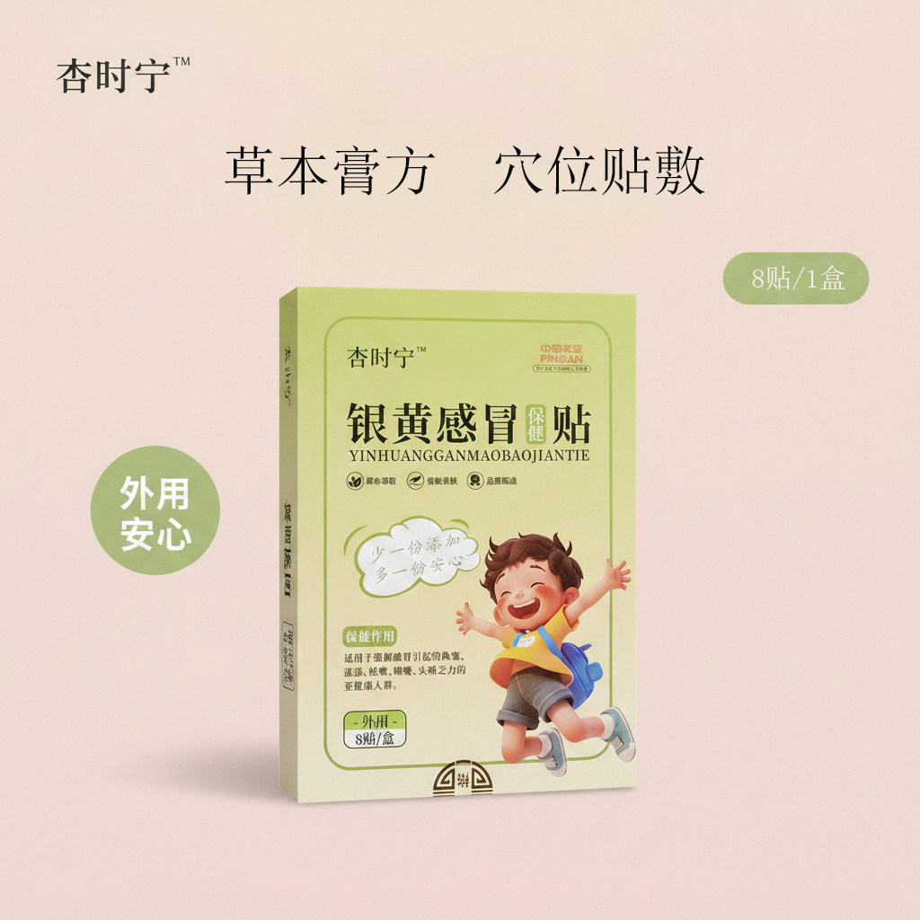 杏时宁银黄贴风寒热打喷嚏宝宝流鼻涕宝宝草本穴位贴退热贴咳贴