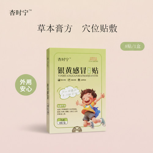 杏时宁银黄贴风寒热打喷嚏宝宝流鼻涕宝宝草本穴位贴退热贴咳贴
