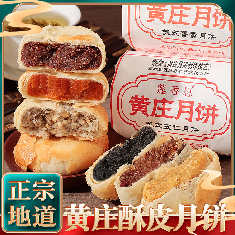 莲香思黄庄月饼苏式酥皮月饼蛋黄五仁板栗330g每包5块皮薄馅大