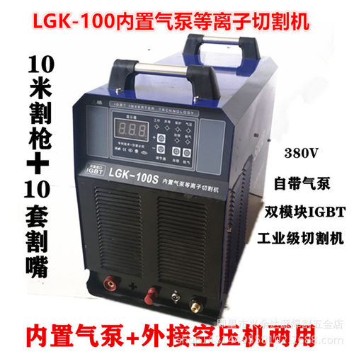 LGK-100内置气泵等离子切割机内置气泵外接空压机两用380V切割机