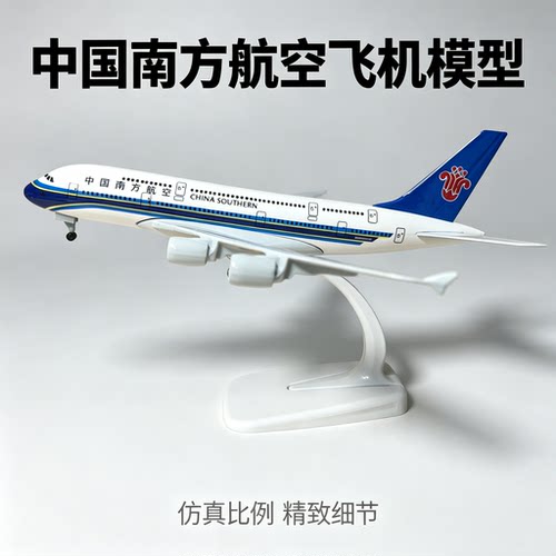 A380南航飞机模型客机模型南航客机仿真飞机纪念