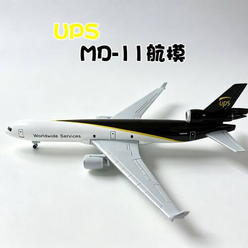 麦道MD-11货运飞机UPS涂装仿真合金模型 带底座起落架航空收藏