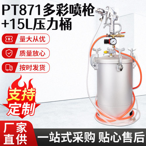 15L水包水多彩乳胶漆喷枪